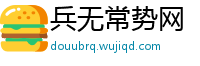 兵无常势网